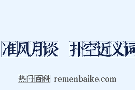 准风月谈·扑空近义词是什么意思的图片